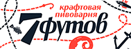 Крафтовая пивоварня «7 Футов»